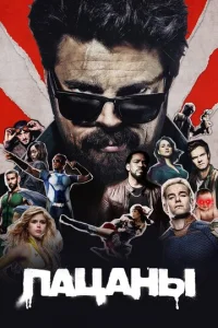 Пацаны онлайн